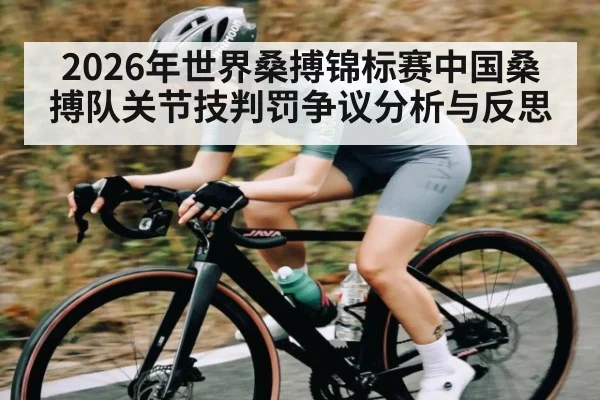 2026年世界桑搏锦标赛中国桑搏队关节技判罚争议分析与反思